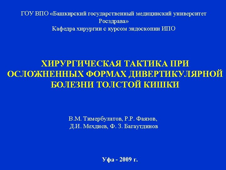 ГОУ ВПО «Башкирский государственный медицинский университет Росздрава» Кафедра хирургии с курсом эндоскопии ИПО ХИРУРГИЧЕСКАЯ