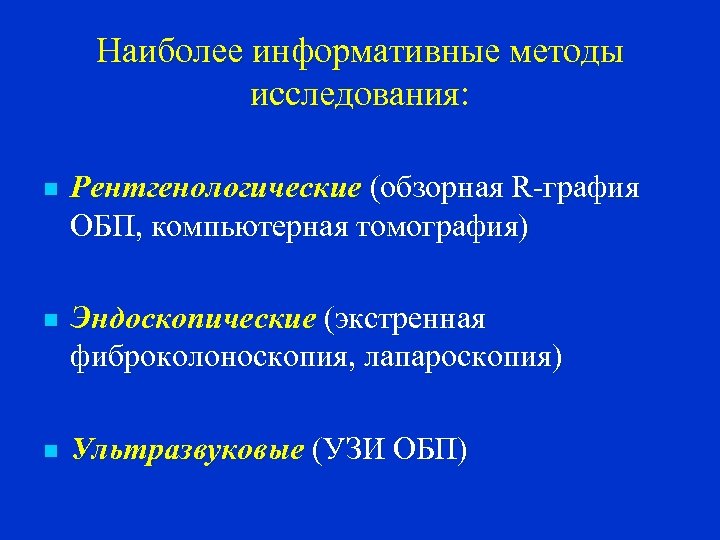 Наиболее информативные методы исследования: n Рентгенологические (обзорная R-графия ОБП, компьютерная томография) n Эндоскопические (экстренная