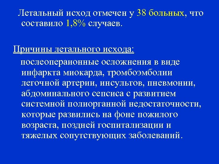 Летальный исход отмечен у 38 больных, что составило 1, 8% случаев. Причины летального исхода: