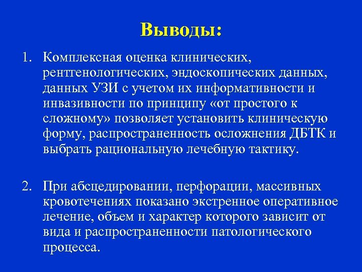 Выводы: 1. Комплексная оценка клинических, рентгенологических, эндоскопических данных, данных УЗИ с учетом их информативности