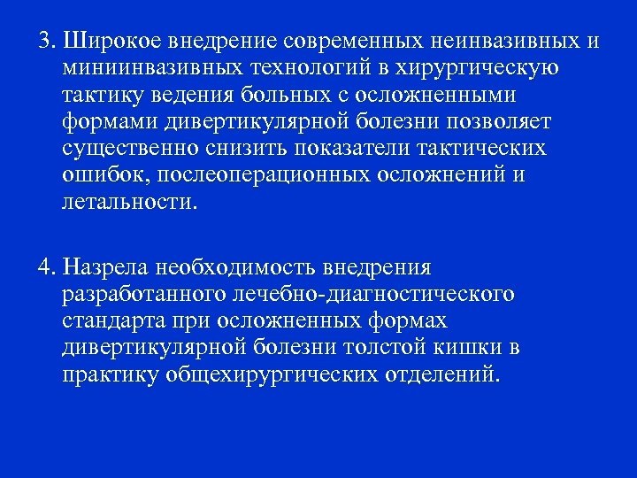 3. Широкое внедрение современных неинвазивных и миниинвазивных технологий в хирургическую тактику ведения больных с