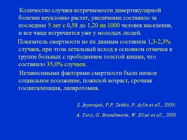 Количество случаев встречаемости дивертикулярной болезни неуклонно растет, увеличение составило за последние 5 лет с