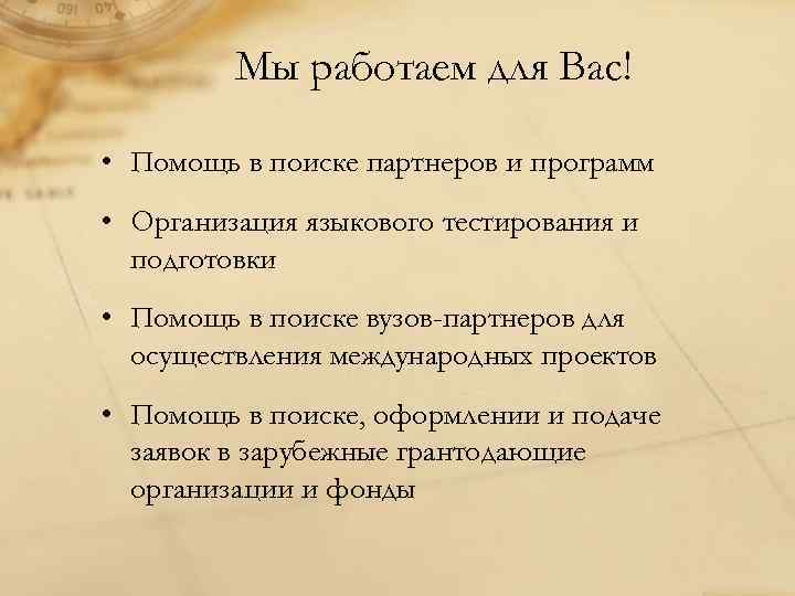 Мы работаем для Вас! • Помощь в поиске партнеров и программ • Организация языкового