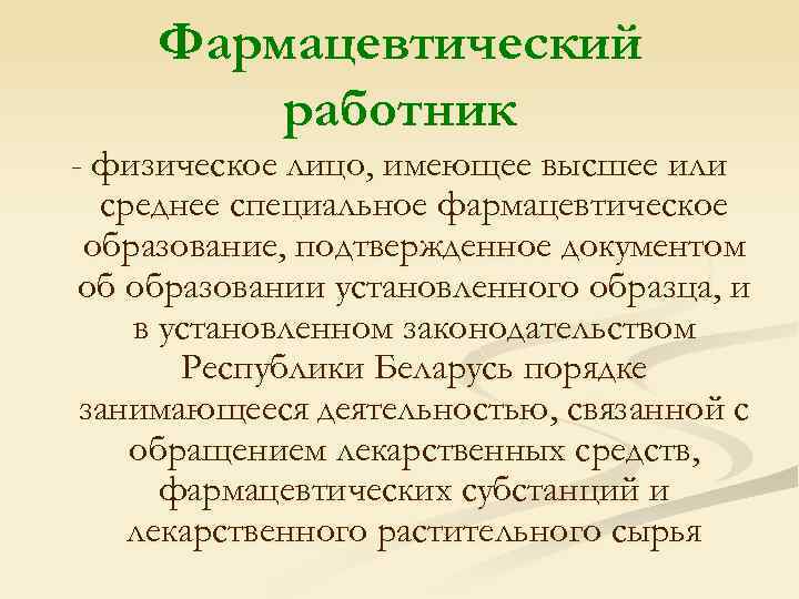 Медицинский работник это физическое лицо. Фармацевтический работник это физическое лицо. Высшее фармацевтическое образование.