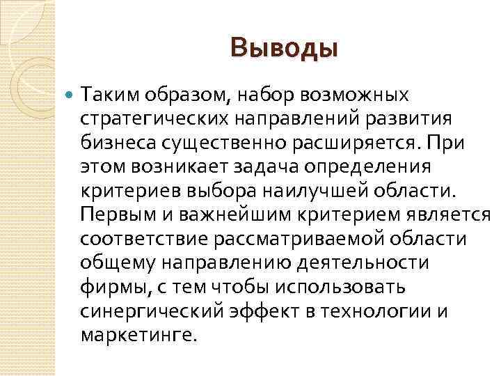 Выводы Таким образом, набор возможных стратегических направлений развития бизнеса существенно расширяется. При этом возникает