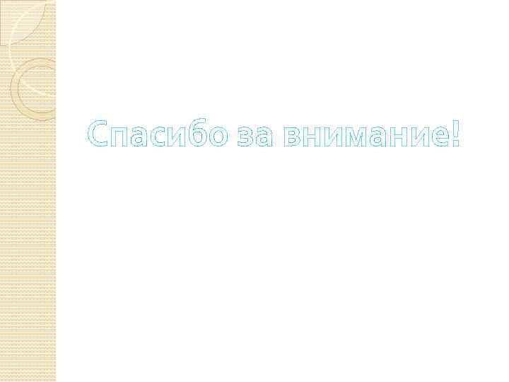 Спасибо за внимание! 