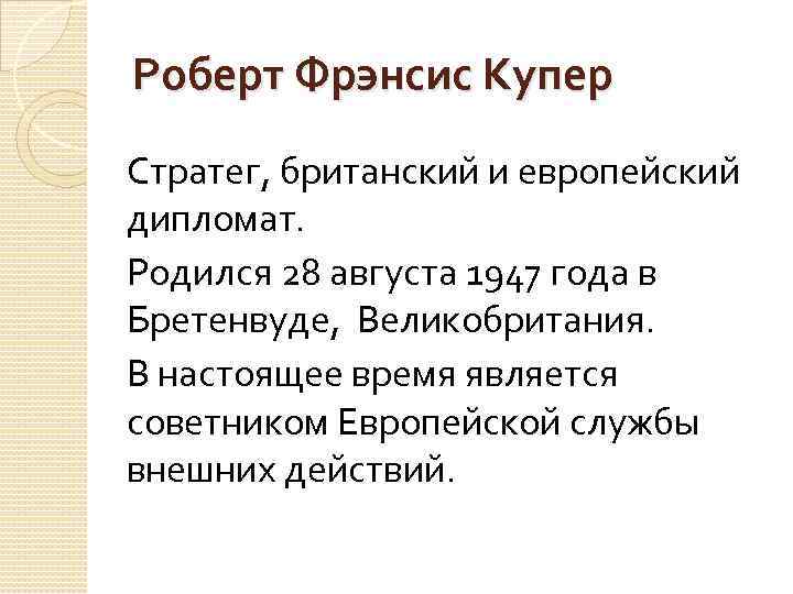 Роберт Фрэнсис Купер Стратег, британский и европейский дипломат. Родился 28 августа 1947 года в