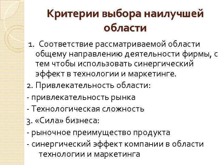 Критерии выбора наилучшей области 1. Соответствие рассматриваемой области общему направлению деятельности фирмы, с тем