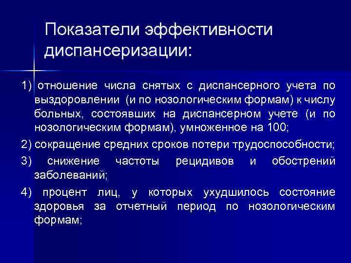 Показатели эффективности диспансеризации: 1) отношение числа снятых с диспансерного учета по выздоровлении (и по