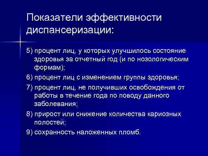 Показатели эффективности диспансеризации: 5) процент лиц, у которых улучшилось состояние здоровья за отчетный год