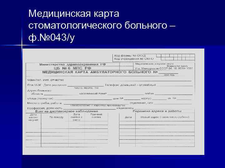 Карта для заполнения. Медицинская карта амбулаторного больного 043. Ф 043/У медицинская карта стоматологического больного. Амбулаторная карта стоматологического больного 043 у. Заполнение мед карты стоматологического больного.