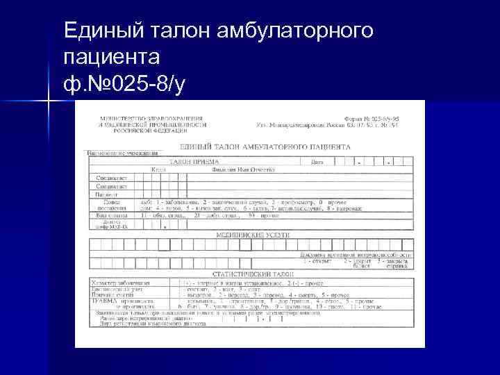 Талон 025 1 у образец заполнения