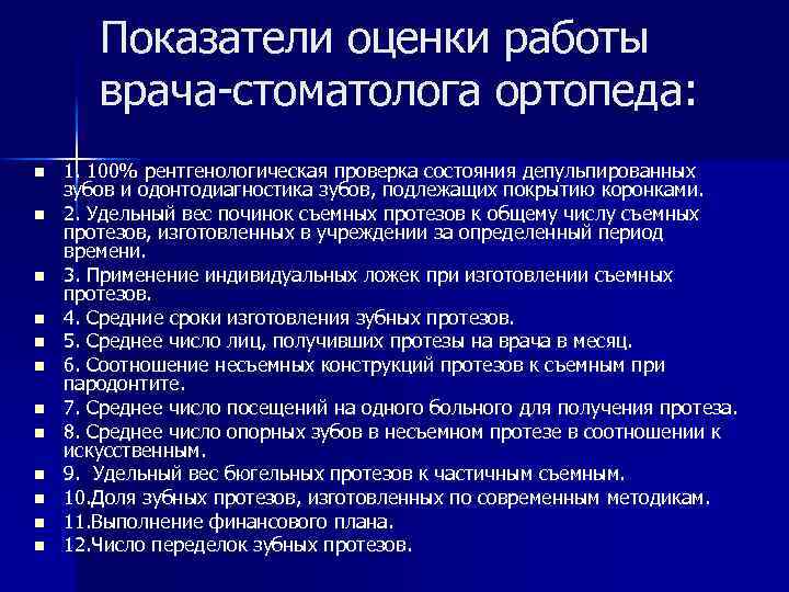 Показатели оценки работы врача-стоматолога ортопеда: n n n 1. 100% рентгенологическая проверка состояния депульпированных