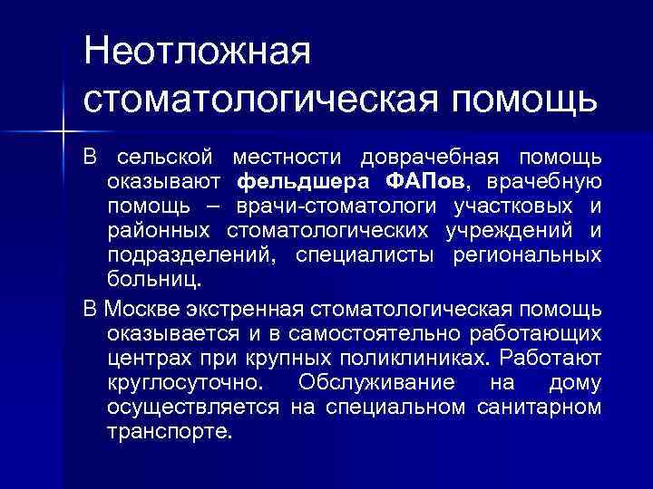 Экстренная стоматологическая. Оказание неотложной стоматологической помощи. Организация неотложной помощи в стоматологии. Экстренная стоматологическая помощь. 9. Оказание неотложной стоматологической помощи..