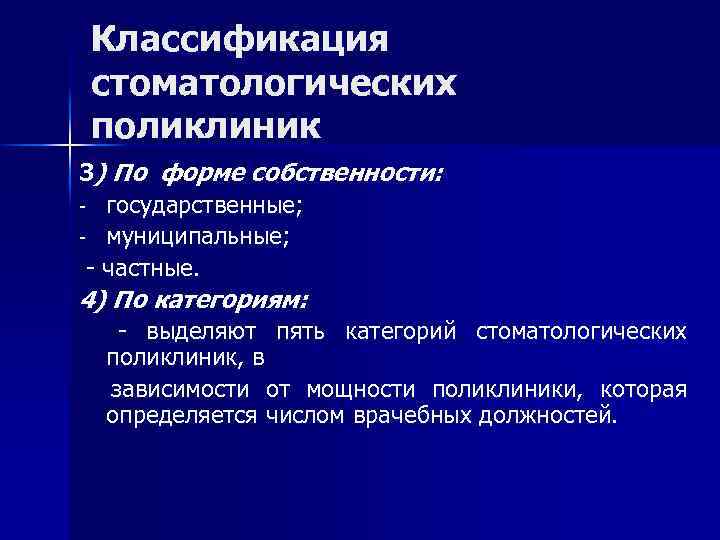 Классификация стоматологических поликлиник 3) По форме собственности: - государственные; - муниципальные; - частные. 4)