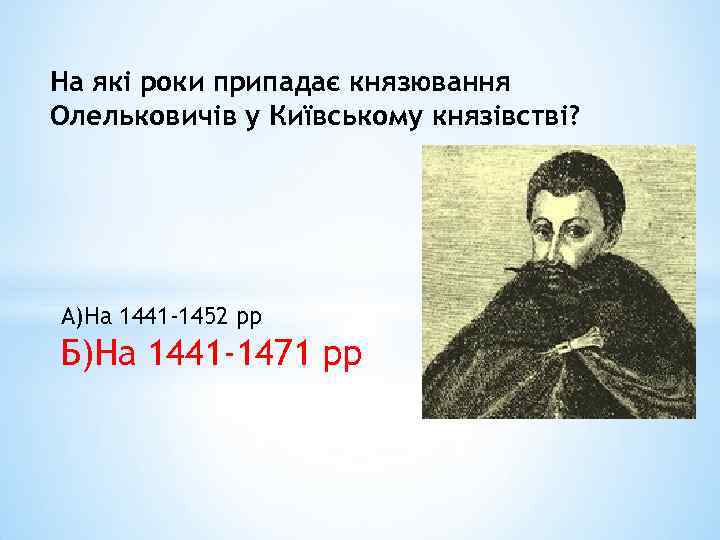 На які роки припадає князювання Олельковичів у Київському князівстві? А)На 1441 -1452 рр Б)На