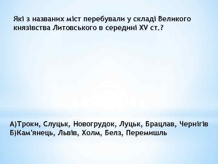 Які з названих міст перебували у складі Великого князівства Литовського в середині XV ст.