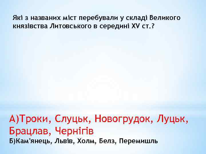 Які з названих міст перебували у складі Великого князівства Литовського в середині XV ст.