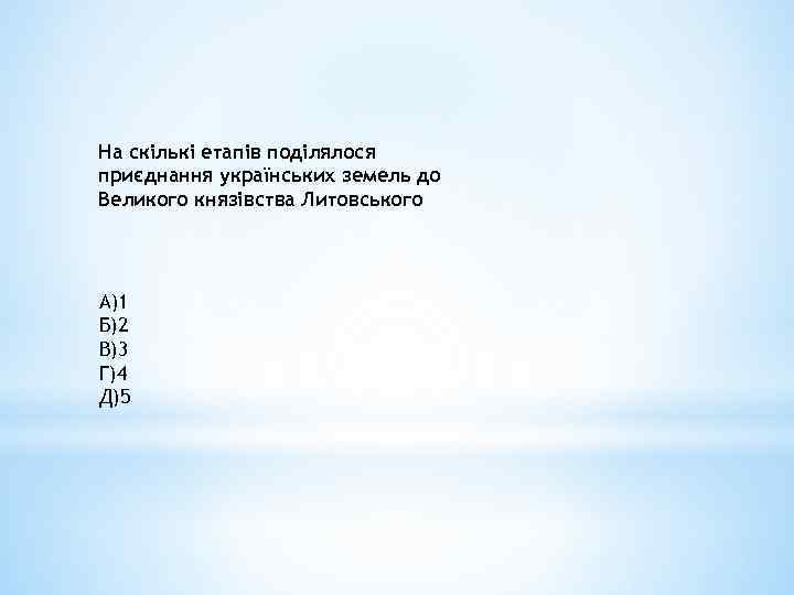 На скількі етапів поділялося приєднання українських земель до Великого князівства Литовського А)1 Б)2 В)3