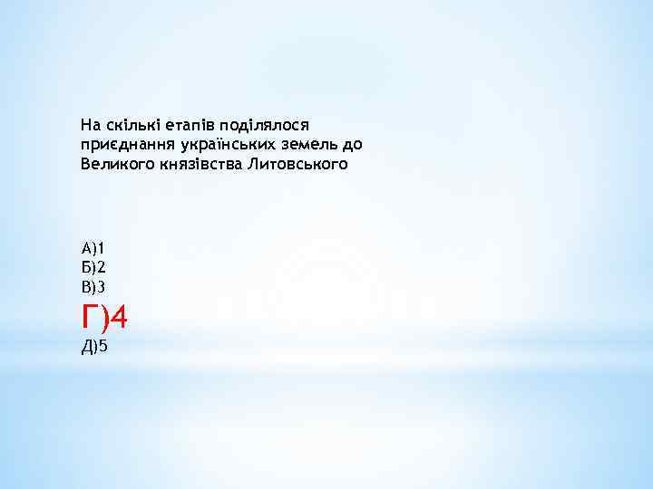 На скількі етапів поділялося приєднання українських земель до Великого князівства Литовського А)1 Б)2 В)3