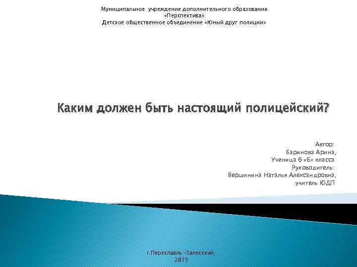 Муниципальное учреждение дополнительного образования «Перспектива» Детское общественное объединение «Юный друг полиции» Каким должен быть