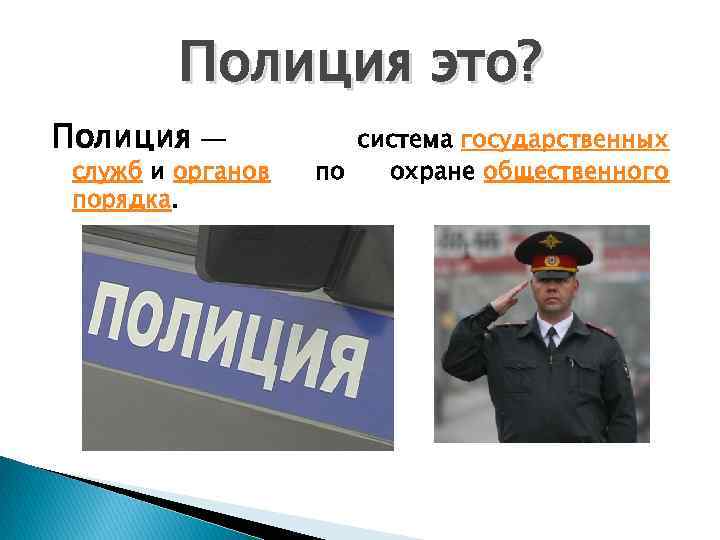 Полиция это? Полиция — служб и органов порядка. система государственных по охране общественного 