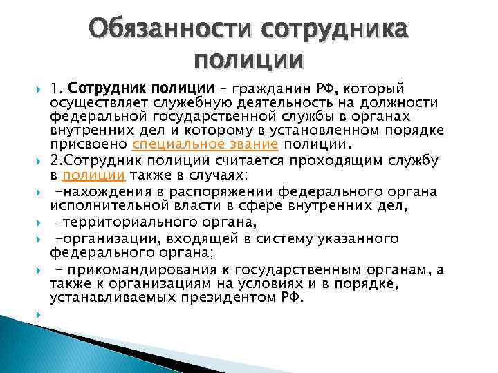 Обязанности полицейского. Обязанности сотрудника полиции. Обязанности работника полиции. Основные обязанности полиции. Основные обязанности сотрудника полиции.