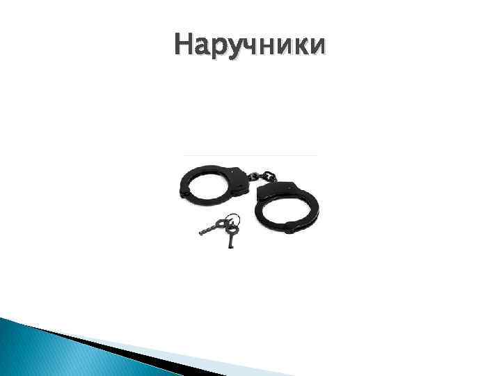 Наручники 