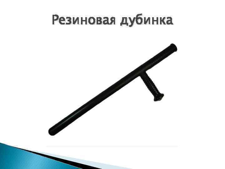 Резиновая дубинка 
