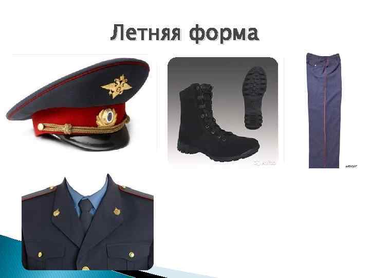 Летняя форма 