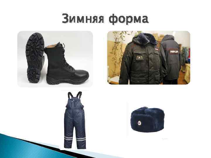 Зимняя форма 