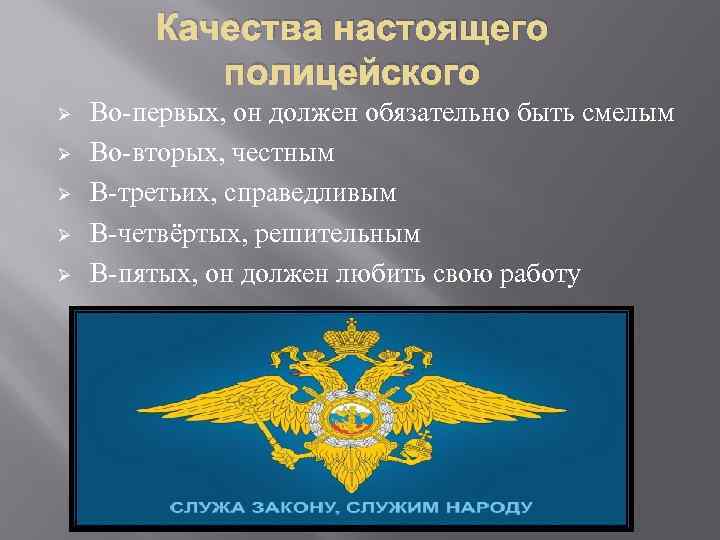 Качества настоящего полицейского Ø Ø Ø Во-первых, он должен обязательно быть смелым Во-вторых, честным