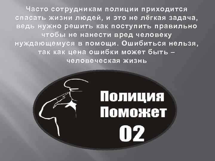 Часто сотрудникам полиции приходится спасать жизни людей, и это не лёгкая задача, ведь нужно