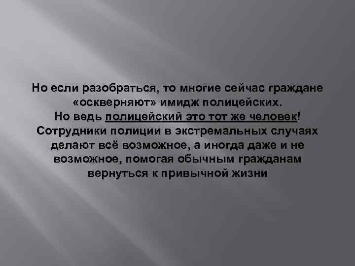 Но если разобраться, то многие сейчас граждане «оскверняют» имидж полицейских. Но ведь полицейский это