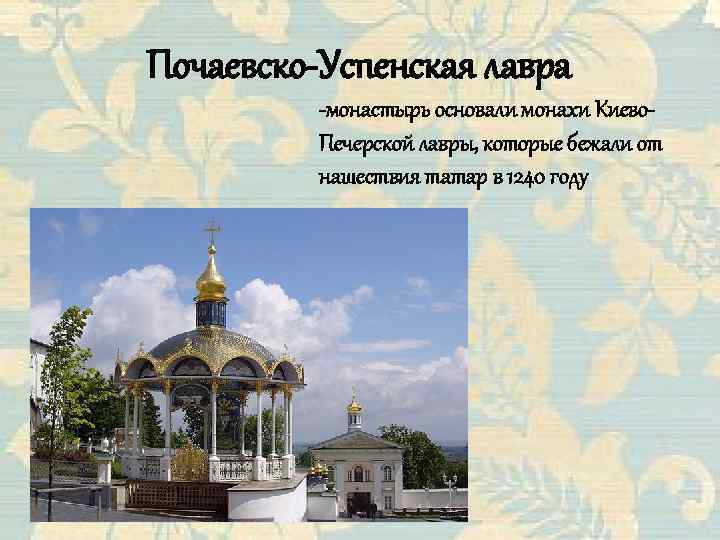 Почаевско-Успенская лавра -монастырь основали монахи Киево. Печерской лавры, которые бежали от нашествия татар в