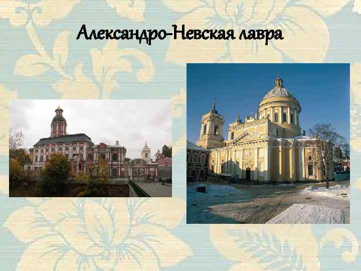 Александро-Невская лавра 