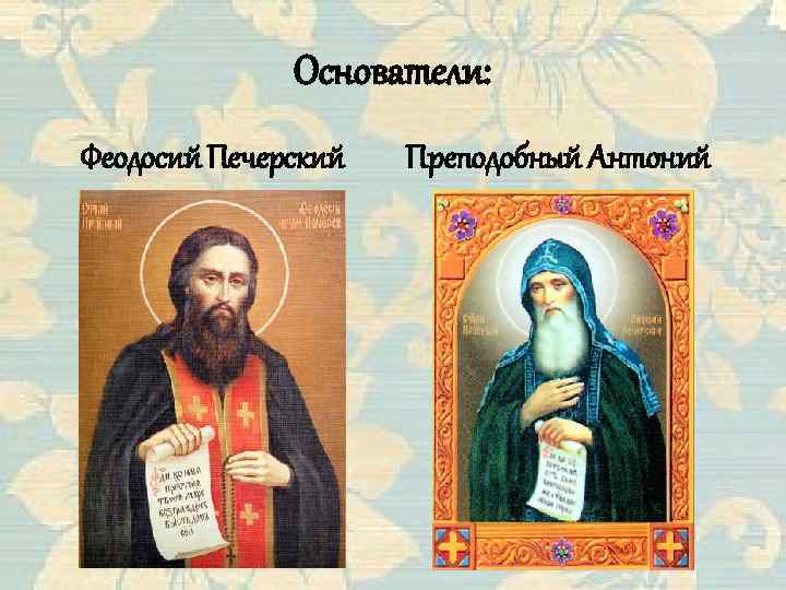 Основатели: Феодосий Печерский Преподобный Антоний 