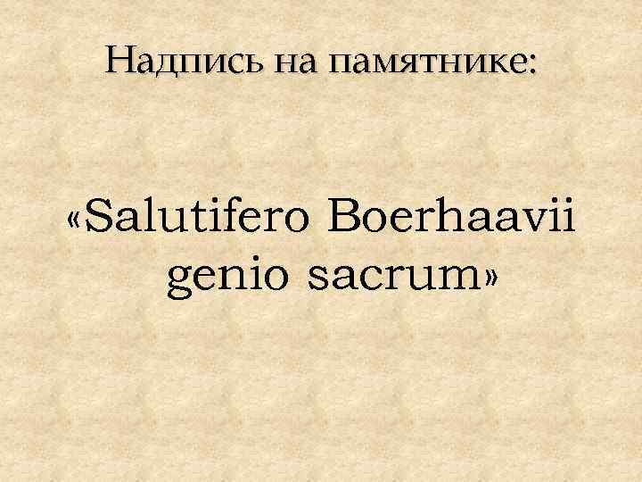 Надпись на памятнике: «Salutifero Boerhaavii genio sacrum» 