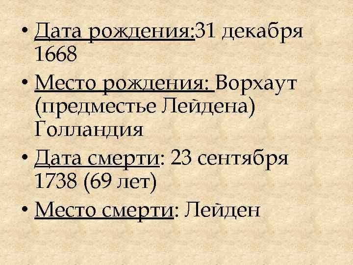  • Дата рождения: 31 декабря 1668 • Место рождения: Ворхаут (предместье Лейдена) Голландия