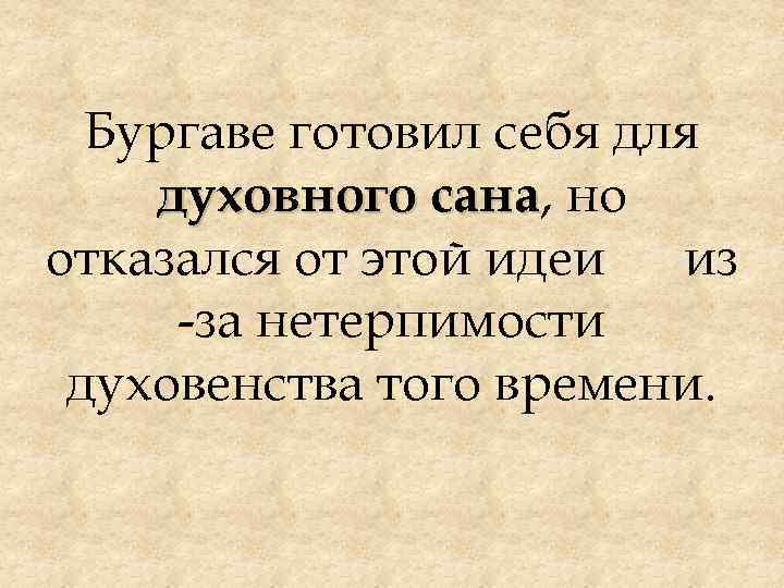 Бургаве готовил себя для духовного сана, но сана отказался от этой идеи из -за