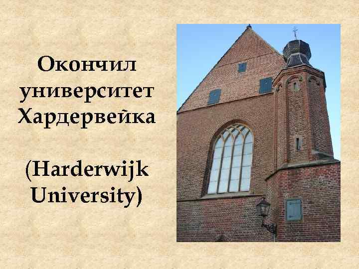 Окончил университет Хардервейка (Harderwijk University) 