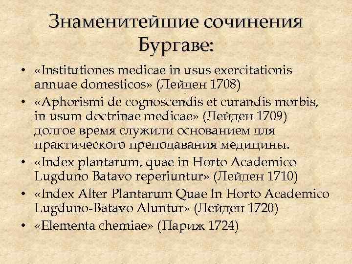 Знаменитейшие сочинения Бургаве: • «Institutiones medicae in usus exercitationis annuae domesticos» (Лейден 1708) •