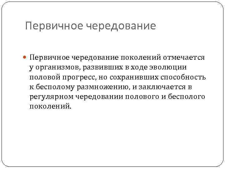 Первичное чередование поколений отмечается у организмов, развивших в ходе эволюции половой прогресс, но сохранивших