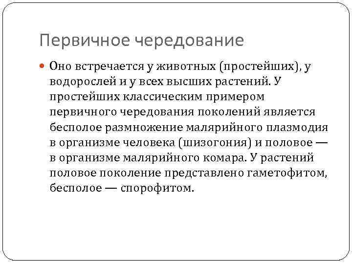 Первичное чередование Оно встречается у животных (простейших), у водорослей и у всех высших растений.