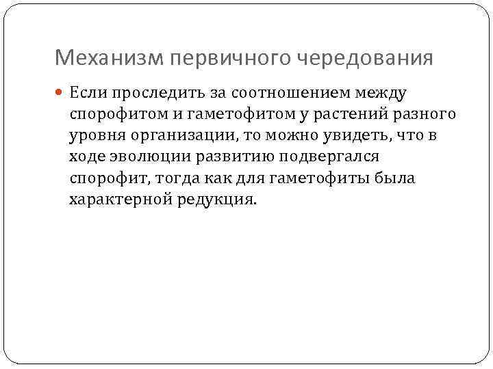 Механизм первичного чередования Если проследить за соотношением между спорофитом и гаметофитом у растений разного