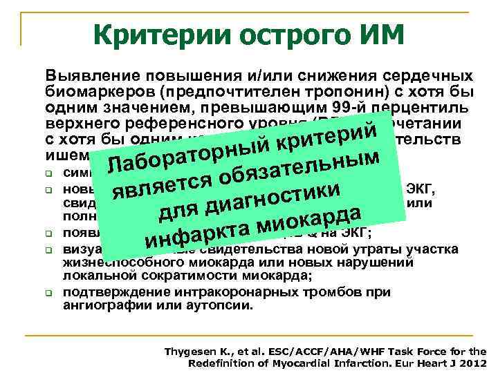 Критерии острого ИМ Выявление повышения и/или снижения сердечных биомаркеров (предпочтителен тропонин) с хотя бы