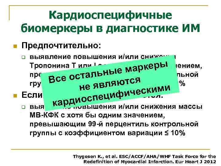 Кардиоспецифичные биомеркеры в диагностике ИМ n Предпочтительно: q n выявление повышения и/или снижения Тропонина