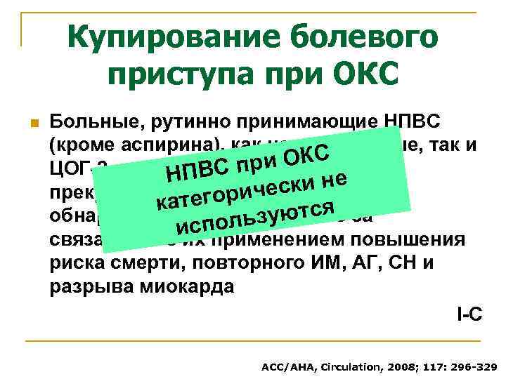 Купирование болевого приступа при ОКС n Больные, рутинно принимающие НПВС (кроме аспирина), как неселективные,