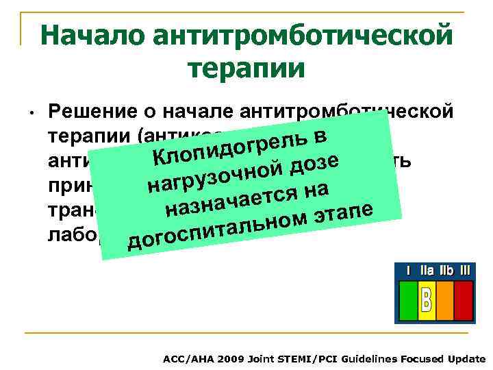 Начало антитромботической терапии • Решение о начале антитромботической терапии (антикоагулянтной и ель в пидогр