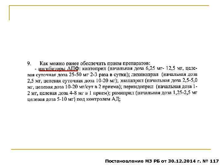 Постановление МЗ РБ от 30. 12. 2014 г. № 117 